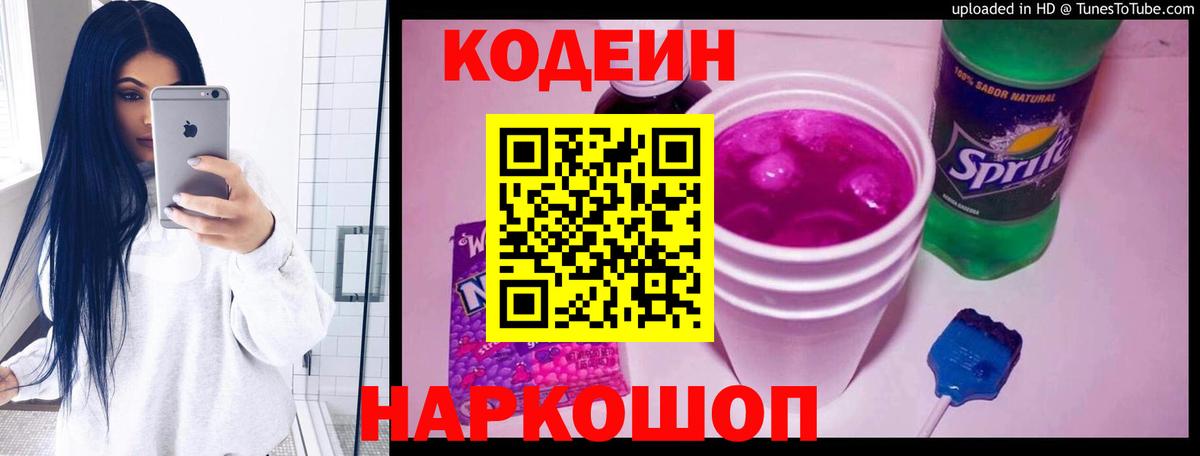 Кодеин Purple Drank  Вход с VPN  Усть-Кут  Кодеин Purple Drank 